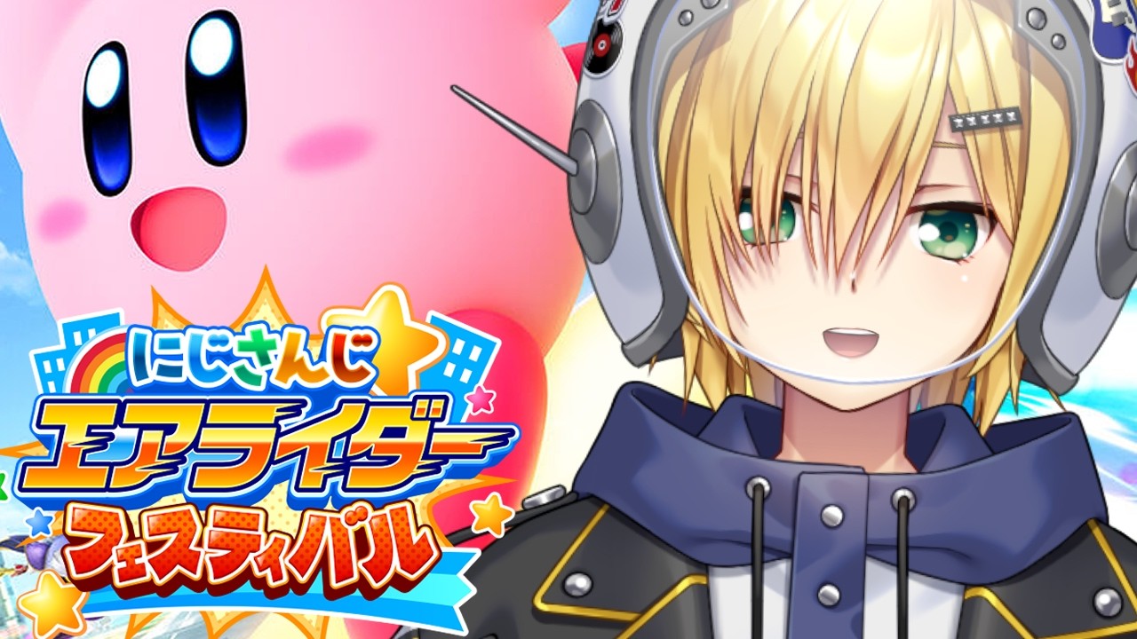 【#にじエアライダーフェス】 エアプライダー　予選Eリーグ　【卯月コウ/にじさんじ】