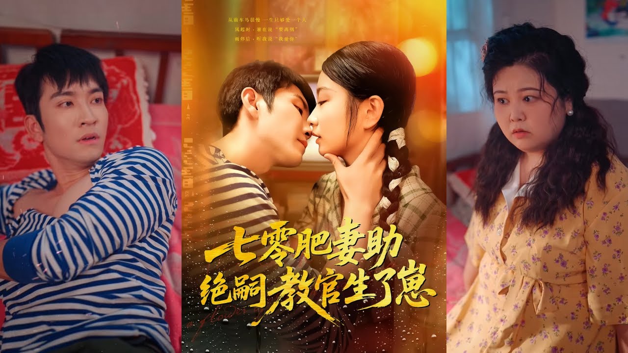 🔥🔥【完整版】王已歌&洪乔《七零肥妻助绝嗣教官生了崽》厨师穿成七零年代肥妻，助绝嗣教官生娃，两人相互扶持，开启年代逆袭之路！#短剧 #完結 #蔓蔓書屋 #大结局