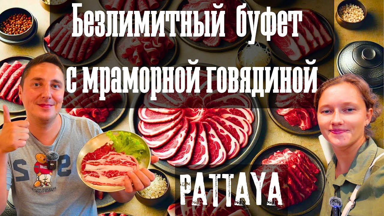 ЛУЧШИЙ КОРЕЙСКИЙ БУФЕТ ЗА 319 БАТОВ! БЕЗЛИМИТ МРАМОРНОЙ ГОВЯДИНЫ, ШОК! ПАТТАЙЯ, ТАИЛАНД 2024