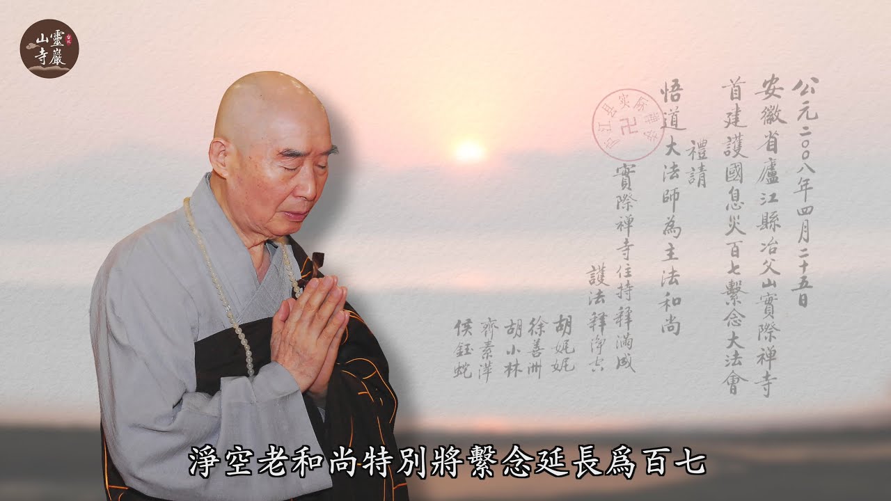 台北靈巖山寺雙溪小築 第七屆百七繫念法會圓滿紀念影片