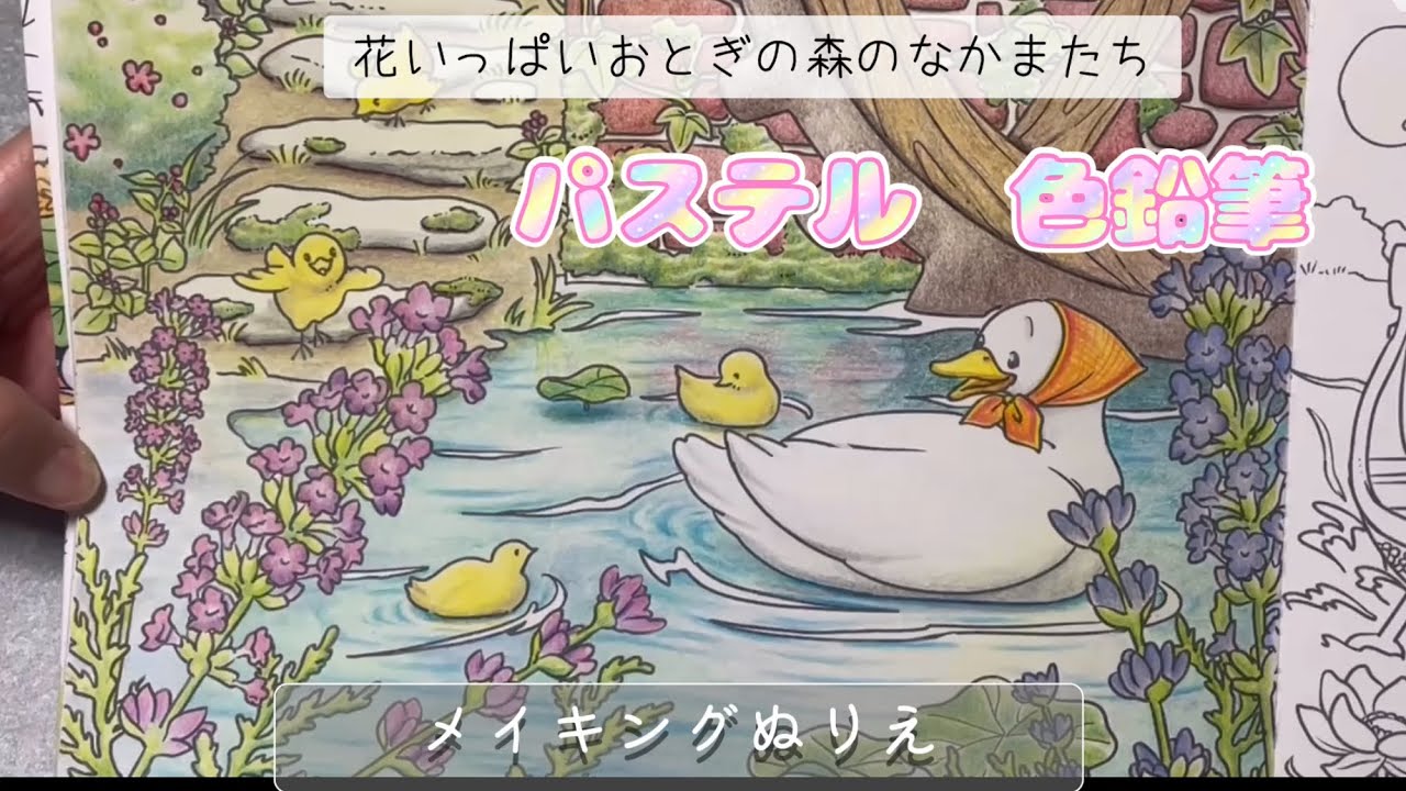 パステル、色鉛筆を使って【花いっぱいおとぎの森のなかまたち】ぬり絵を塗ってます♪♪