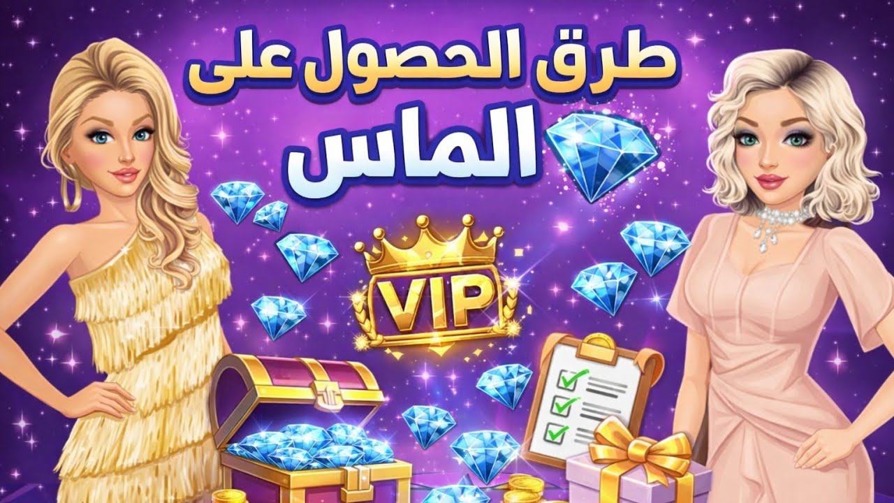 طرق الحصول  على الماس 💎💎   /(الماس لانهائي 🤑  / ملكة الموضة 💅  _ rorogemes