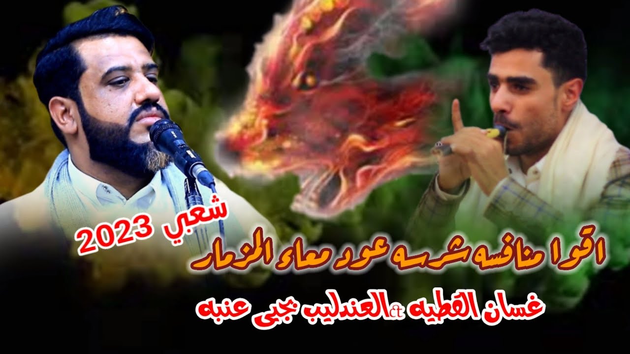 اقوا منافسه شرسه شعبي عود معاء المزمار العندليب الاسمر#يحيى_عنبه والمزمر غسان القطيه حماس لايوصف