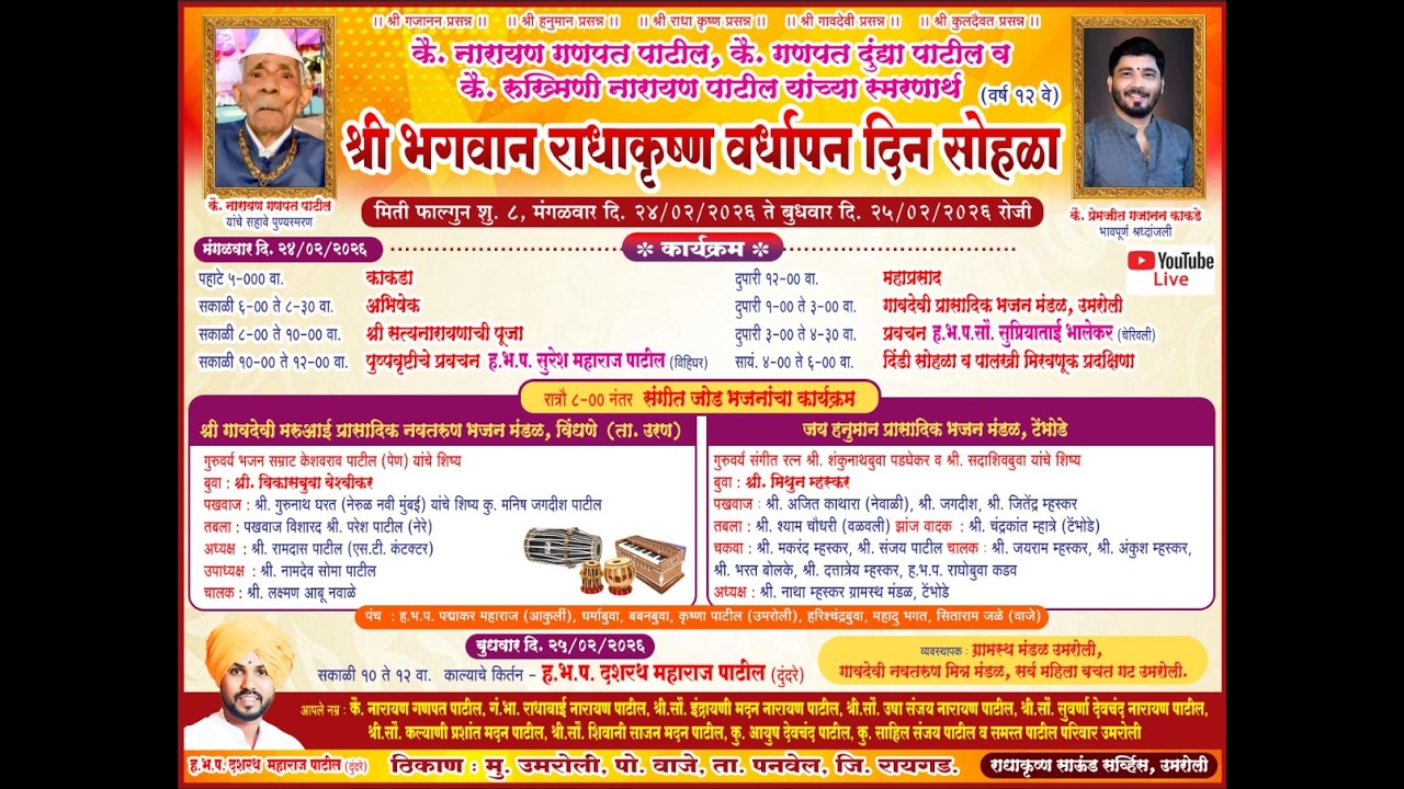 श्री भगवान राधा कृष्ण मंदिर वर्धापन दिन सोहळा वर्ष 12 वे ।। उमरोली पनवेल ।। 2026