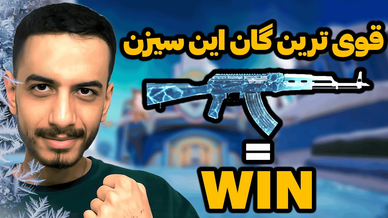 باید با این گان بازی کنی