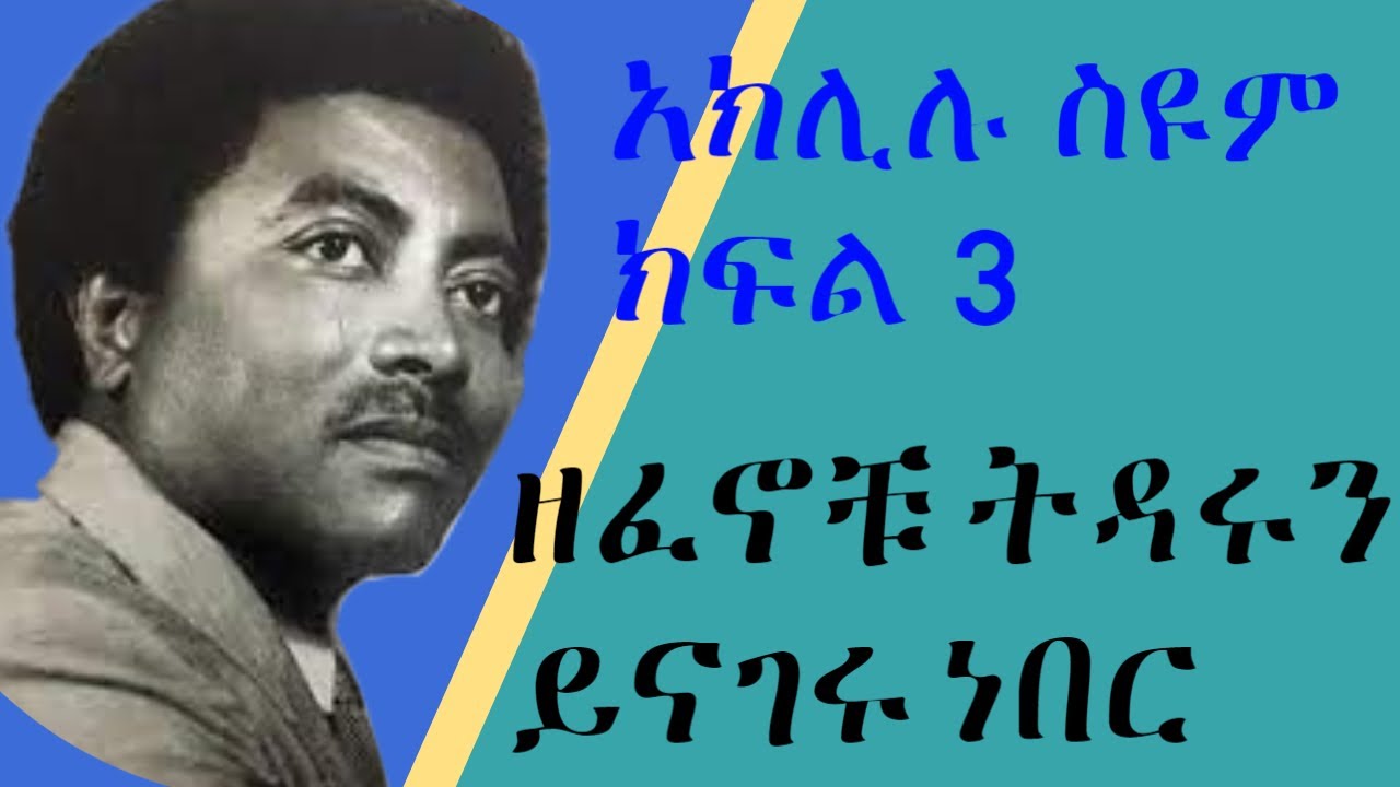 Aklilu Seyoum_አክሊሉ ስዩም_music_life_wife_አስገራሚ ታሪክ_zema ethiopia_| ዜማ ኢትዮጵያ_part 3_ዘፈኖቹ ትዳሩን ይናገሩ ነበር