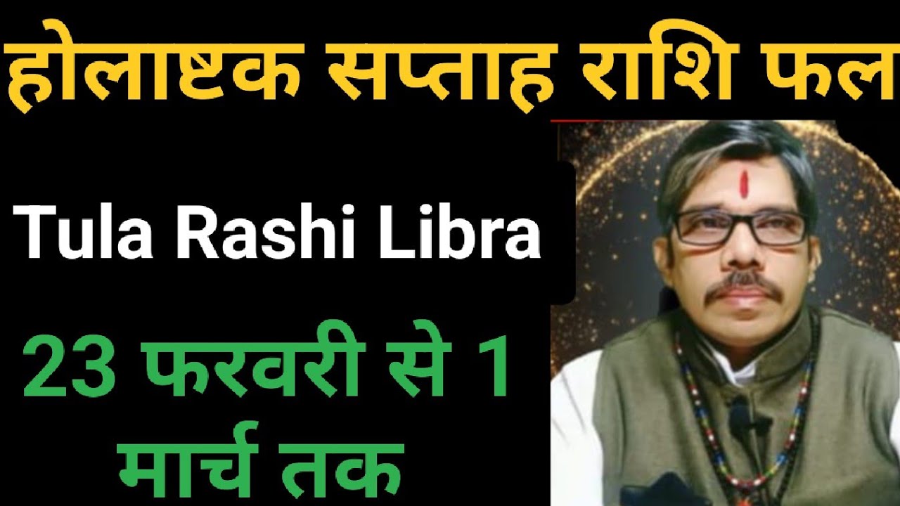 Tula Rashi Libra weekly Rashi fal 23 फरवरी से 1 मार्च तक साप्ताहिक राशि फल। होलाष्टक सप्ताह।