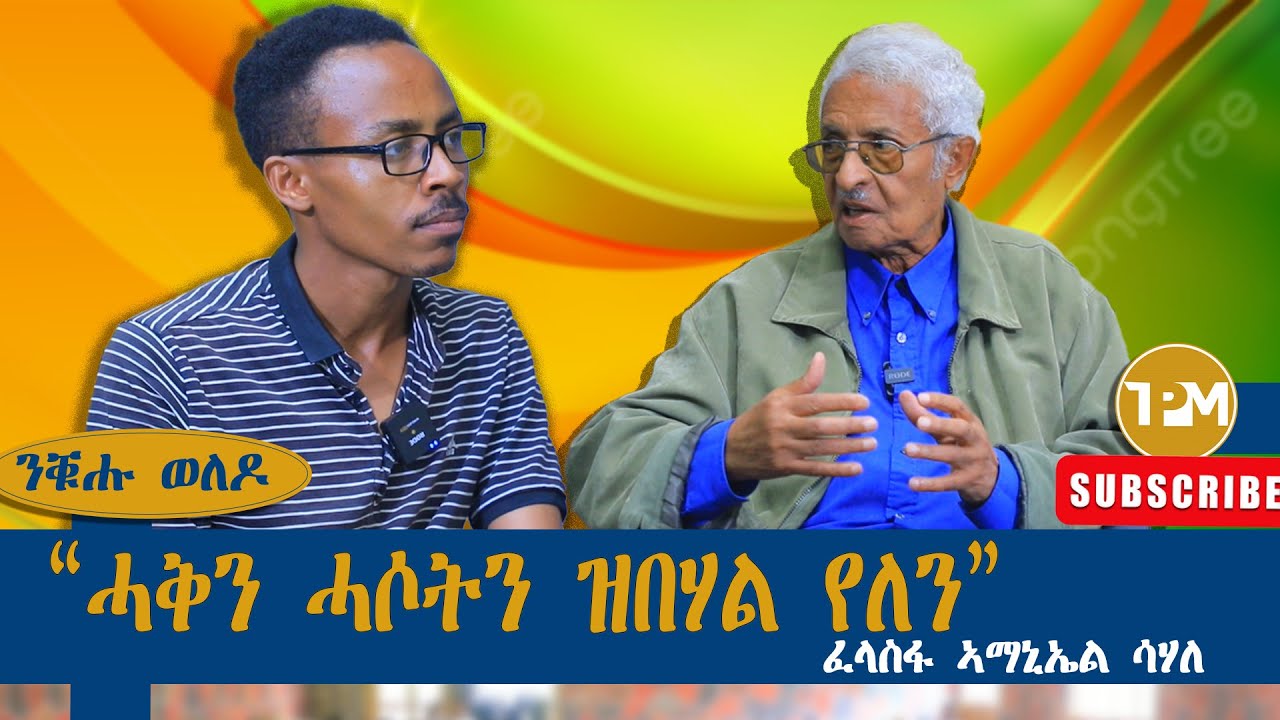 ንቑሑ ወለዶ፡