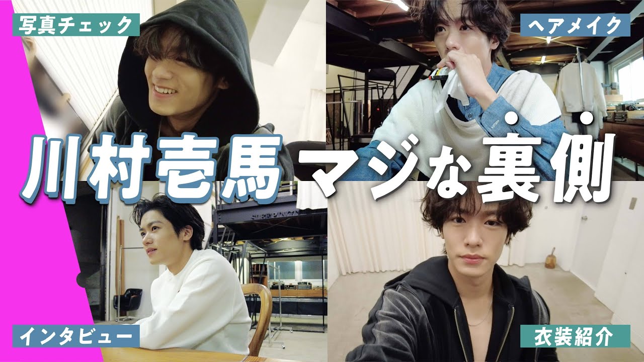 【川村壱馬の撮影日Vlog】これがカズマの“裏の顔”!?ガチの素顔が撮れました！
