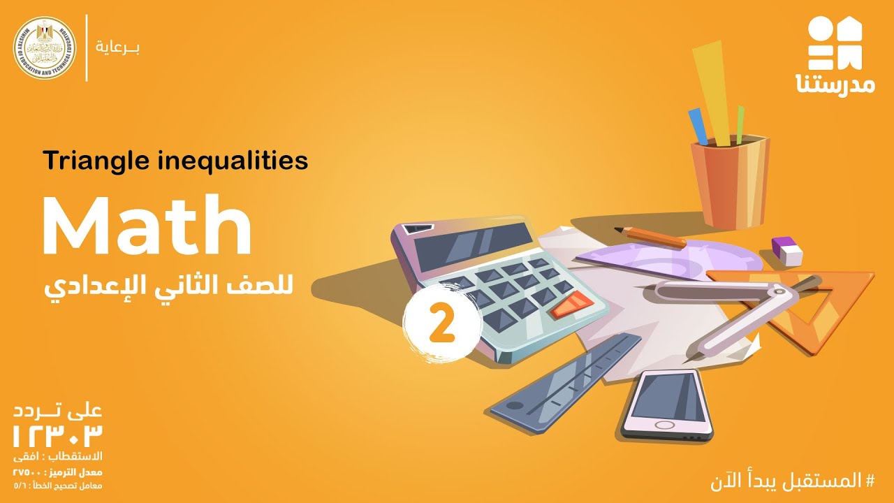 Math | الصف الثاني الإعدادي | Triangle inequalities