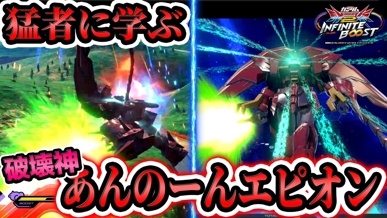 全破壊系あんのーんエピオン、今作も大暴れ視点をお届けします【イニブ実況】【EXVS2IB】【unknown.　ガンダムエピオン視点】