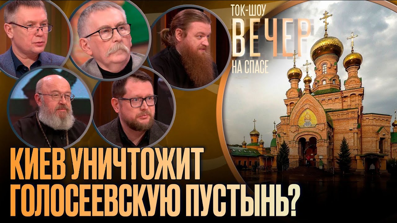 Киев уничтожит Голосеевскую пустынь?