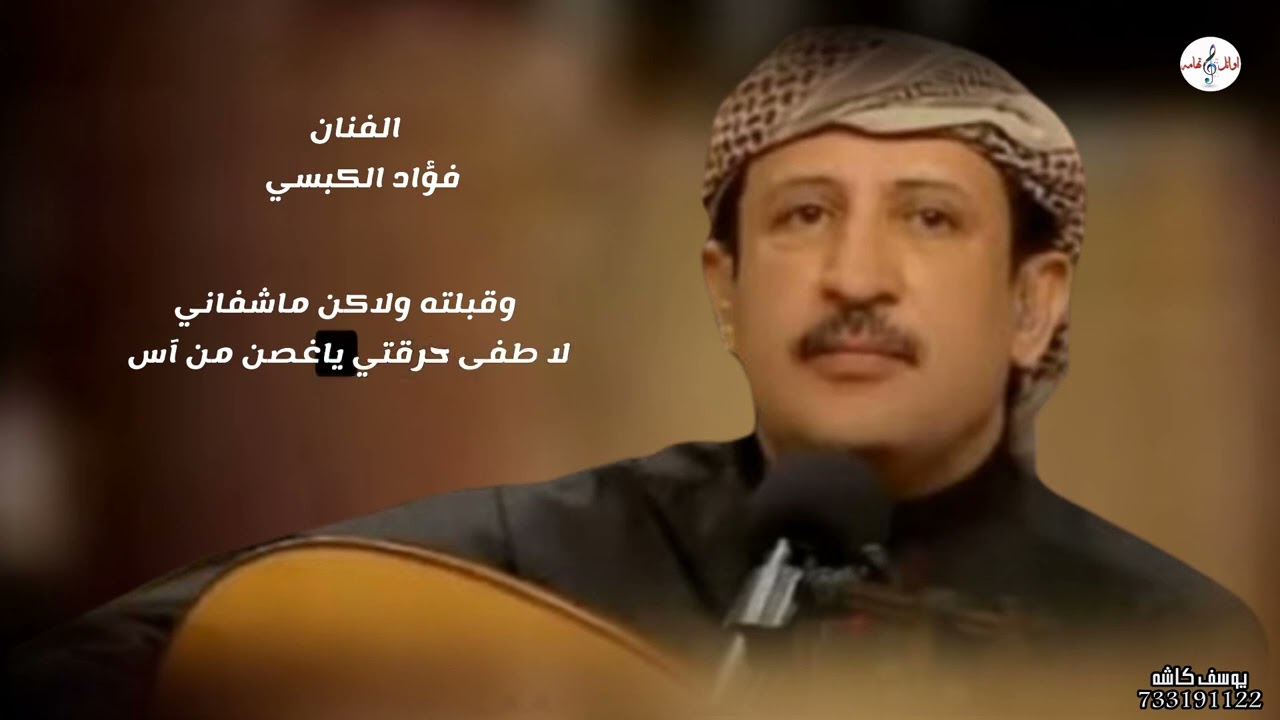 كتابك ياحبيب ، عملاق الفن اليمني فؤاد الكبسي