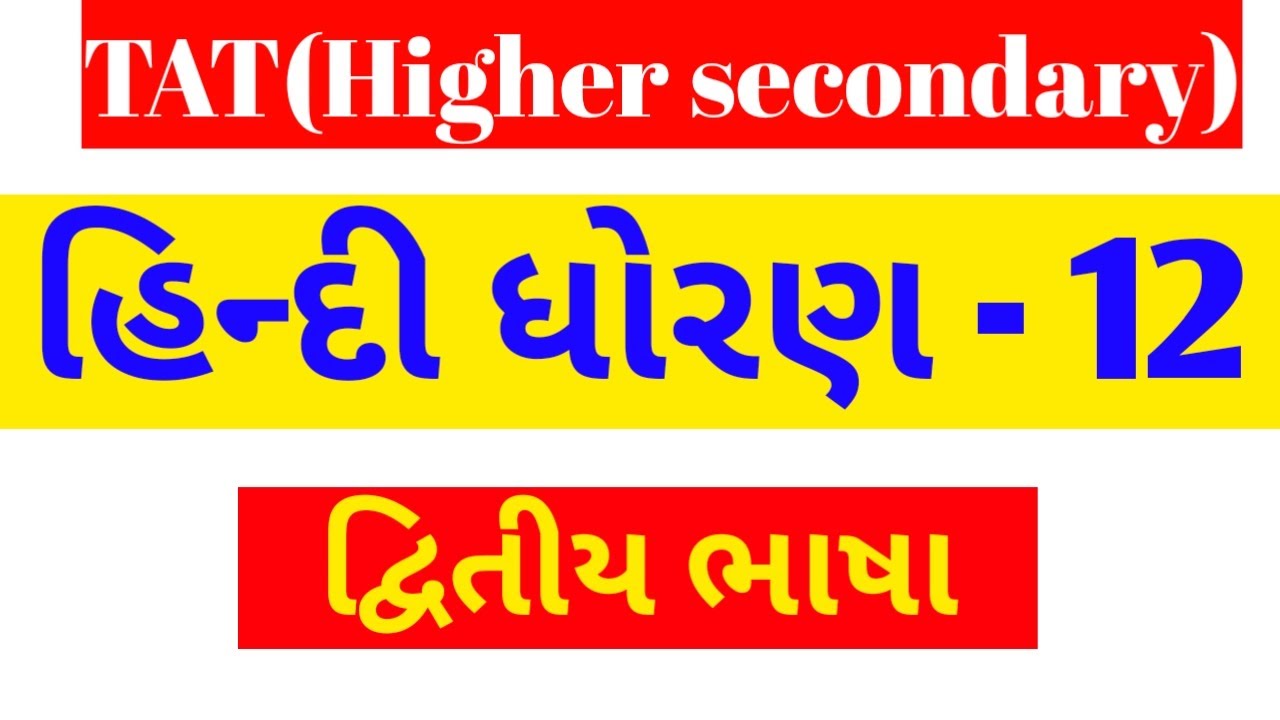 ધોરણ -12  હિન્દી દ્વિતીય ભાષા //STD 12 Hindi Second Language//Tat Vibhag 2