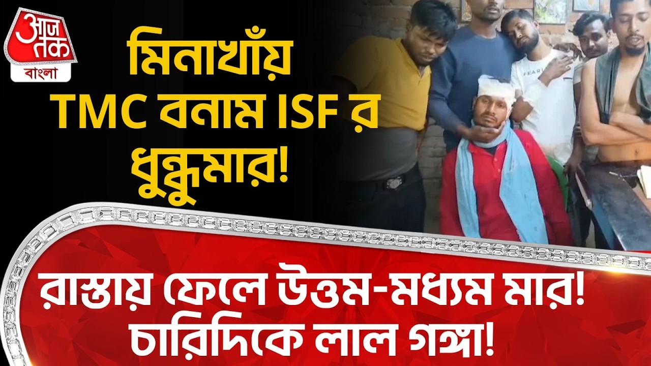 মিনাখাঁয় TMC VS ISF র ধুন্ধুমার! রাস্তায় ফেলে উত্তম-মধ্যম মার! চারিদিকে লাল গঙ্গা! Minakhan | PN