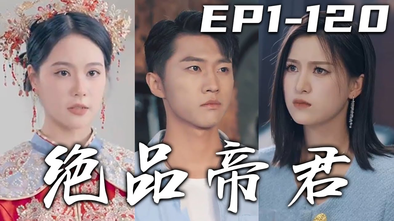 三年前我平戰亂滅敵寇，被妻子救下我就決定給她世上最好的壹切！可沒想到這三年的默默支持，卻成了我們之間的裂隙！離婚之後恩斷義絕，大夏龍帥強勢回歸，守護愛人重回巅峰！《絕品帝君》第1~120集 #嘟嘟剧场