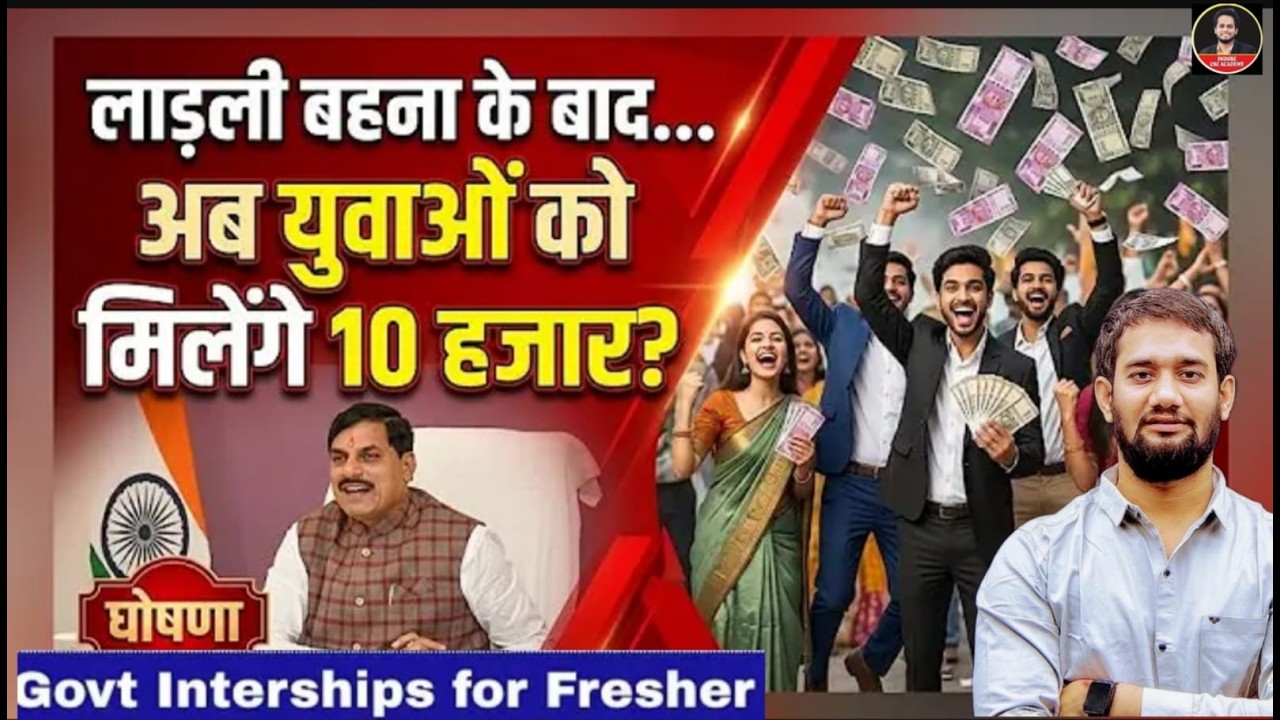 हर महीने मिलेंगे 10 हजार रुपये ? मोहन कैबिनेट का बड़ा फैसले, युवाओं की लगी लॉटरी | Know All About