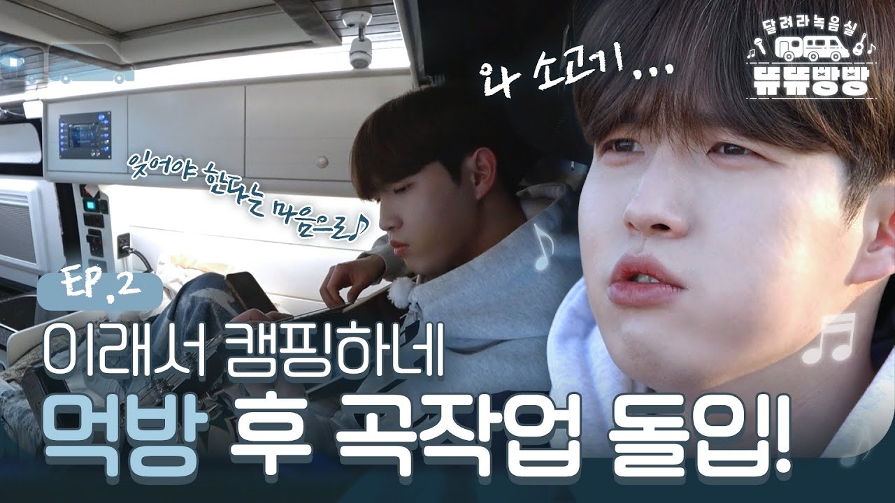 캠핑으로 감성 충전 200% 완료🥰 본업 천재 째니의 최애 곡이 탄생했다! | 달려라녹음실 뜌뜌빵빵 EP.2