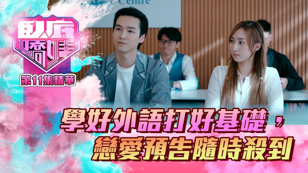 卧底嬌娃｜第十一集精華_學好外語打好基礎，戀愛預告隨時殺到｜短片香港推介｜TVB經典｜myTV SUPER