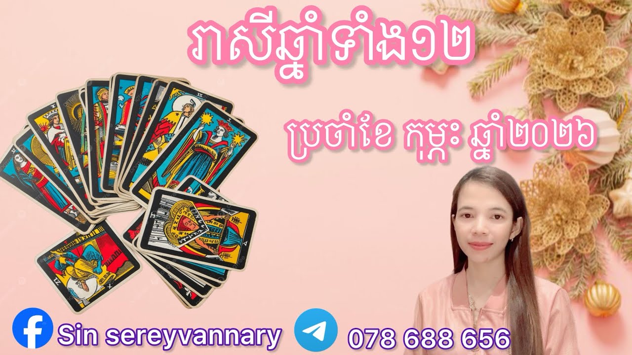 រាសីឆ្នាំទាំង១២ ប្រចាំខែកុម្ភះ ឆ្នាំ២០២៦ លំអិតរឿង លុយ ការងារ ស្នេហា ការរកសុី នឹងសុខភាព 