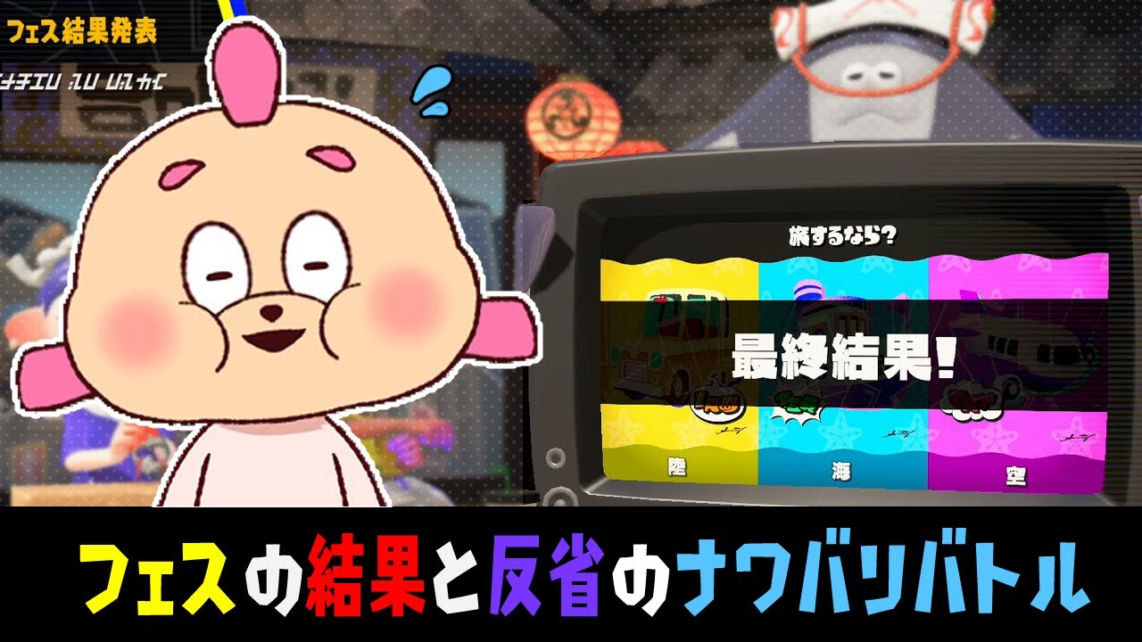 【フェス】結果がでたので見る！そして反省のナワバリバトルがいまはじまるｗｗｗ【スプラトゥーン３】