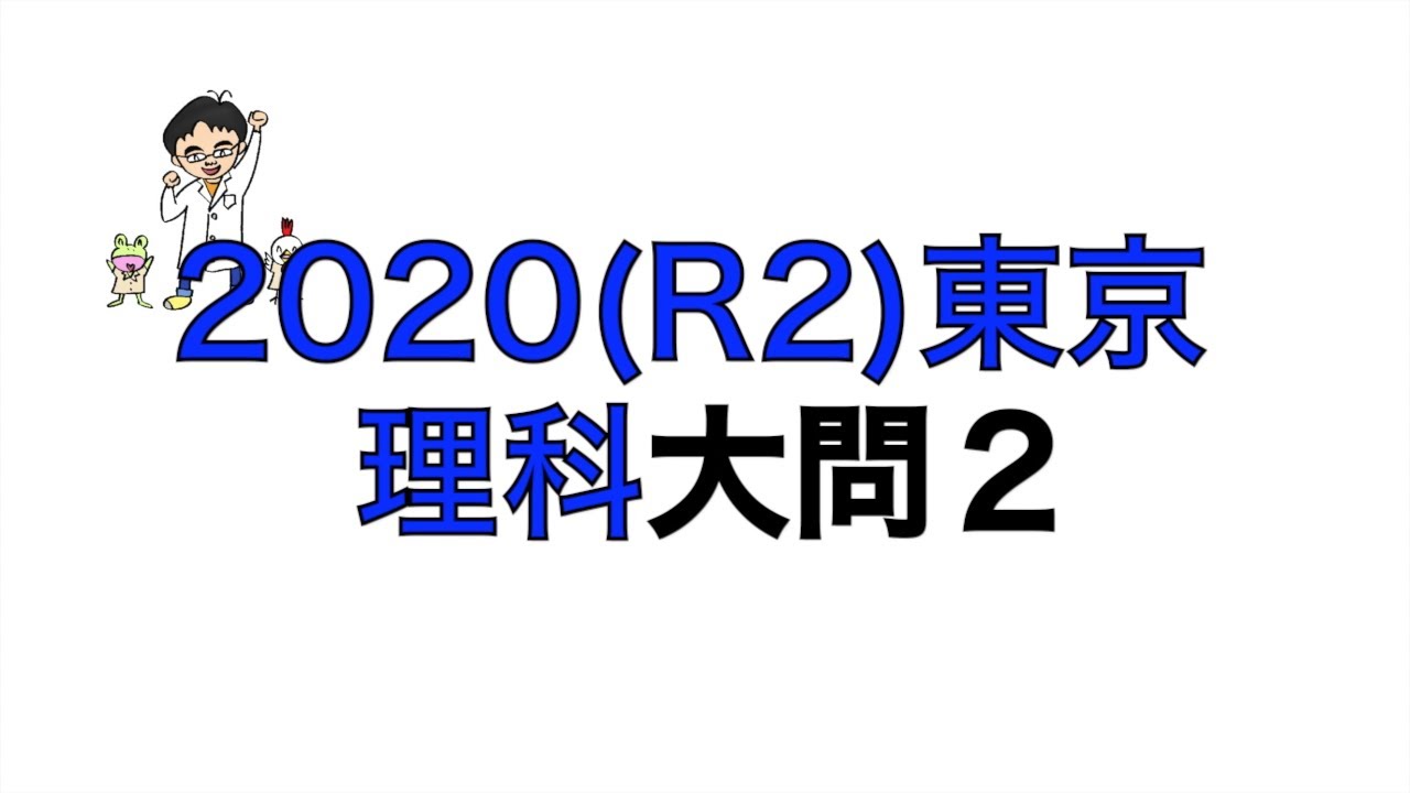 2020(R2)東京都立高校入試理科大問2