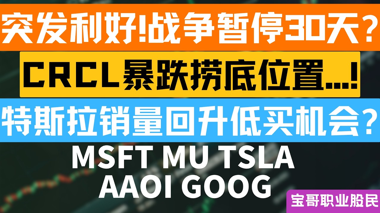 突发利好!战争暂停30天? CRCL暴跌捞底位置...! 特斯拉销量回升低买机会? MSFT MU TSLA AAOI GOOG！03242026 #美股 #股票 #美股分析 #投資
