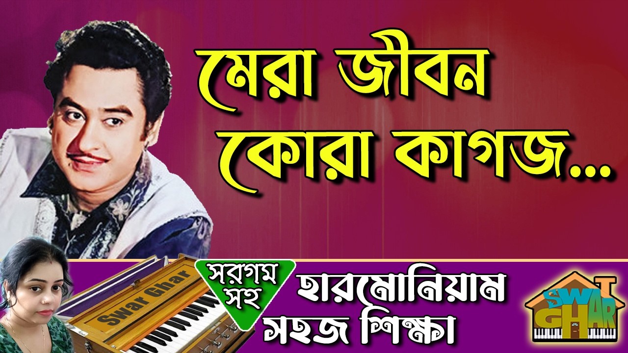 Mera Jiban Kora Kagaz Harmonium Lesson by Tumpa | Swar Ghar Harmonium Class