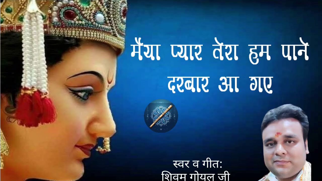 MAIYA PYAR TERA HUM PAANE DARBAR AA GAYE | MATA KI BHENT | NAVRATRI special | SHIVAM GOYAL JI
