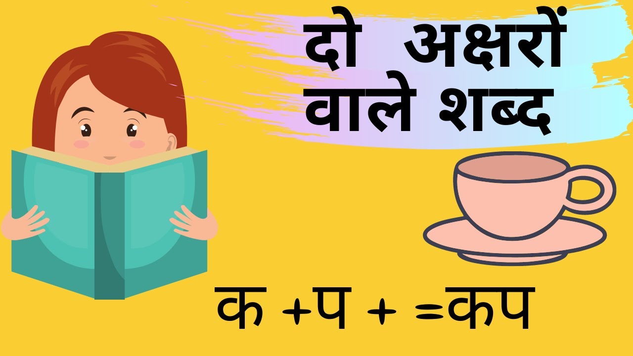 दो अक्षर वाले शब्द | Two Letter Words In Hindi | Class 2 Hindi Learning | Varnamala