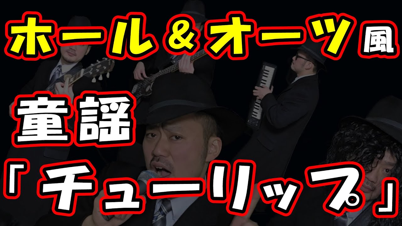 Privateチューリップ　～Daryl Hall & John Oates 