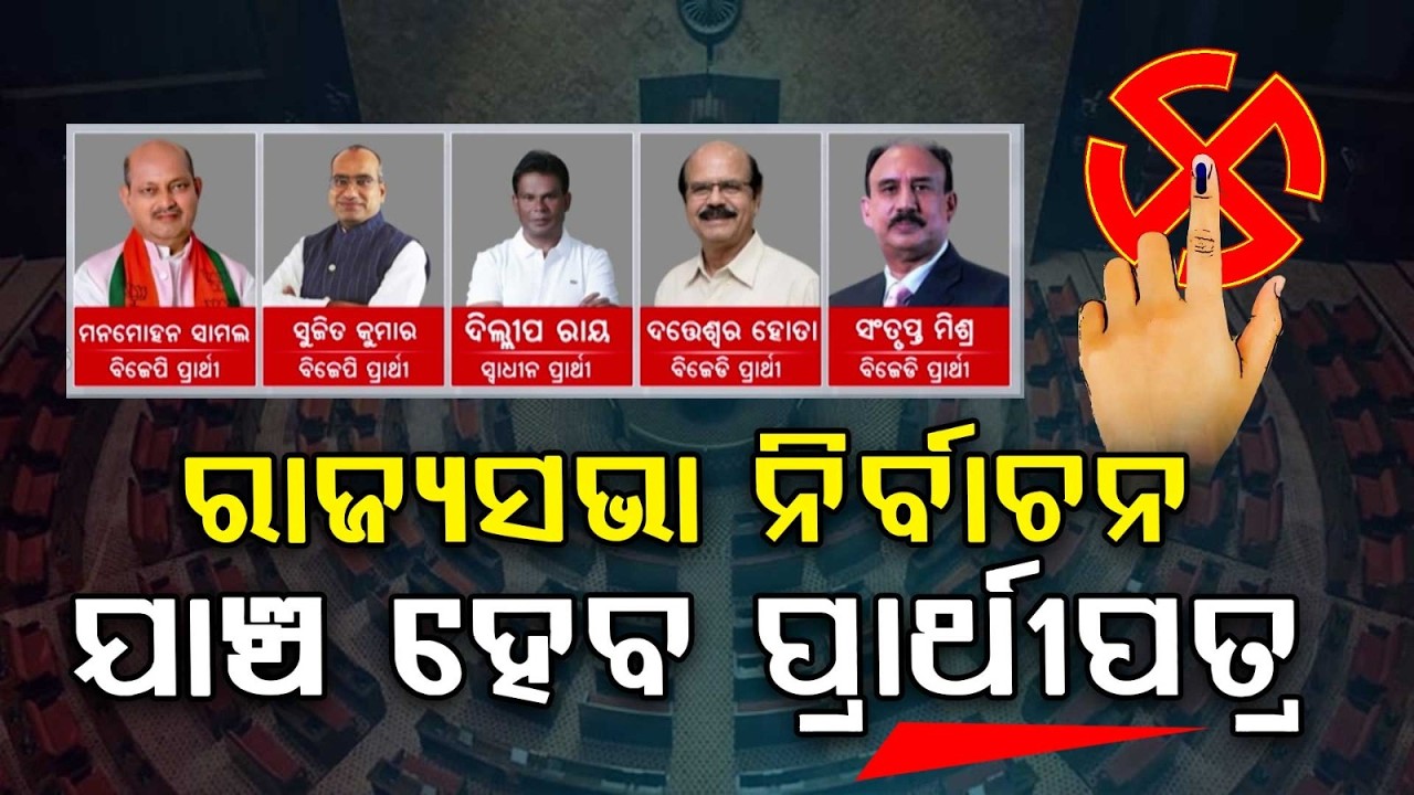 ରାଜ୍ୟସଭା : ଆଜି ଯାଞ୍ଚ ହେବ ପ୍ରାର୍ଥୀପତ୍ର | Rajya Sabha Election 2026: Candidate Verification Today