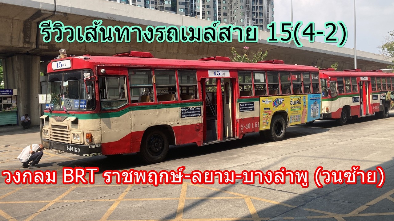 1,533 รถเมล์สาย 15(4-2) วงกลม BRT ราชพฤกษ์-ลยาม-บางลำพู (วนซ้าย)