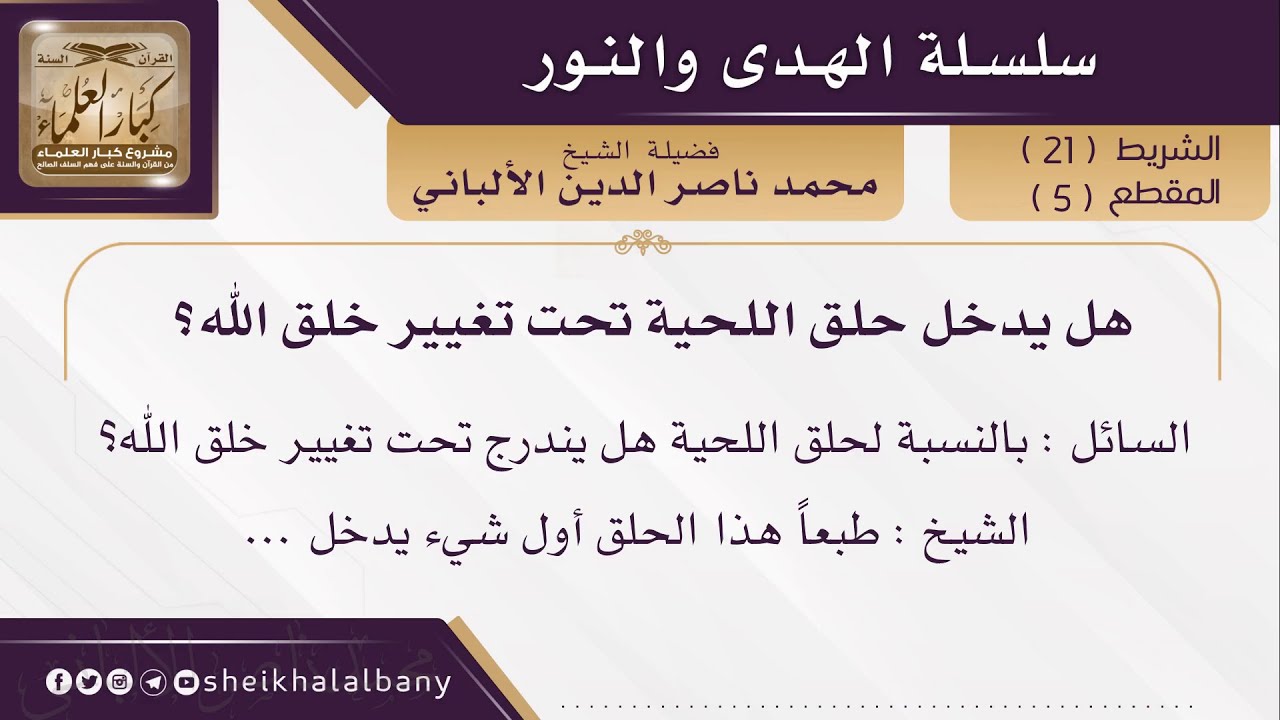 هل يدخل حلق اللحية تحت تغيير خلق الله؟ | فضيلة الشيخ محمد ناصر الدين الألباني