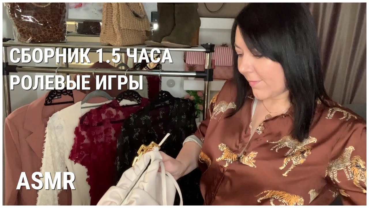 ASMR СБОРНИК ВИДЕО 1.5 ЧАСА (РОЛЕВЫЕ ИГРЫ) МАГАЗИН ОДЕЖДЫ СУМОК ОБУВИ ПЕРСОНАЛЬНОЕ ВНИМАНИЕ
