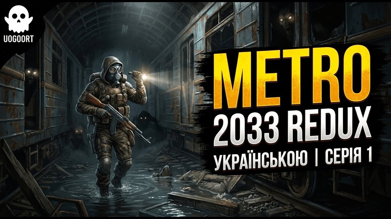 ☢️ ПОВЕРНЕННЯ В ТУНЕЛІ! | Metro 2033 Redux — Проходження #1 (Українською)