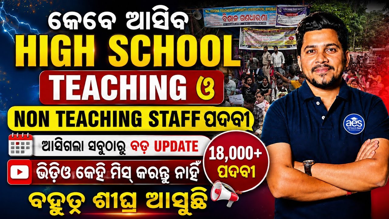 18,000+ High School Teaching And Non Teaching Staff Job//ଆଜି ମନ୍ତ୍ରୀ ଦେଲେ ବଡ଼ ପ୍ରତିଶ୍ରୁତି