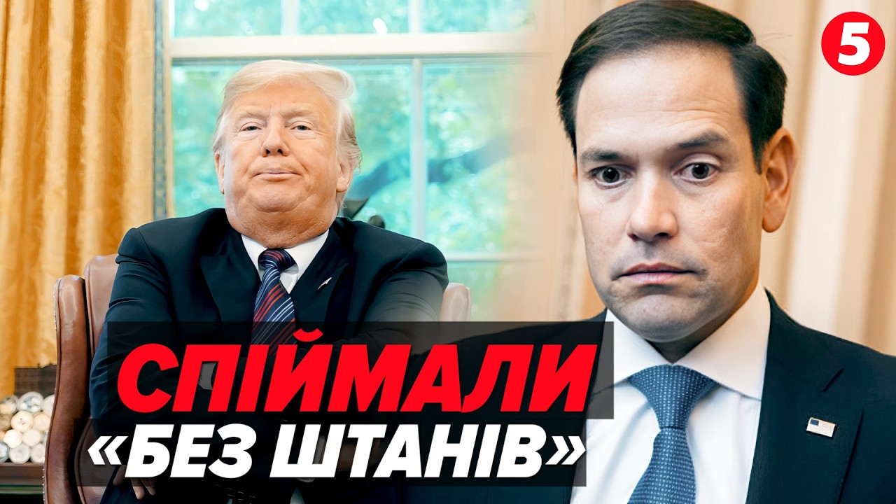 ⚡Рубіо ЗАСКОЧИЛИ ЗНЕНАЦЬКА! Почав нести ТАКЕЕ!🤯 Що видав розгублений Держсекретар США?