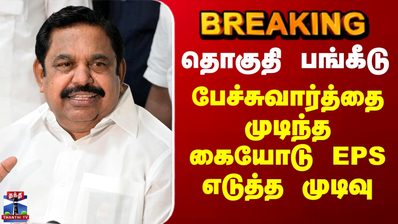 EPS | AIADMK | NDA | NDA Alliance |தொகுதி பங்கீடு - பேச்சுவார்த்தை முடிந்த கையோடு EPS எடுத்த முடிவு