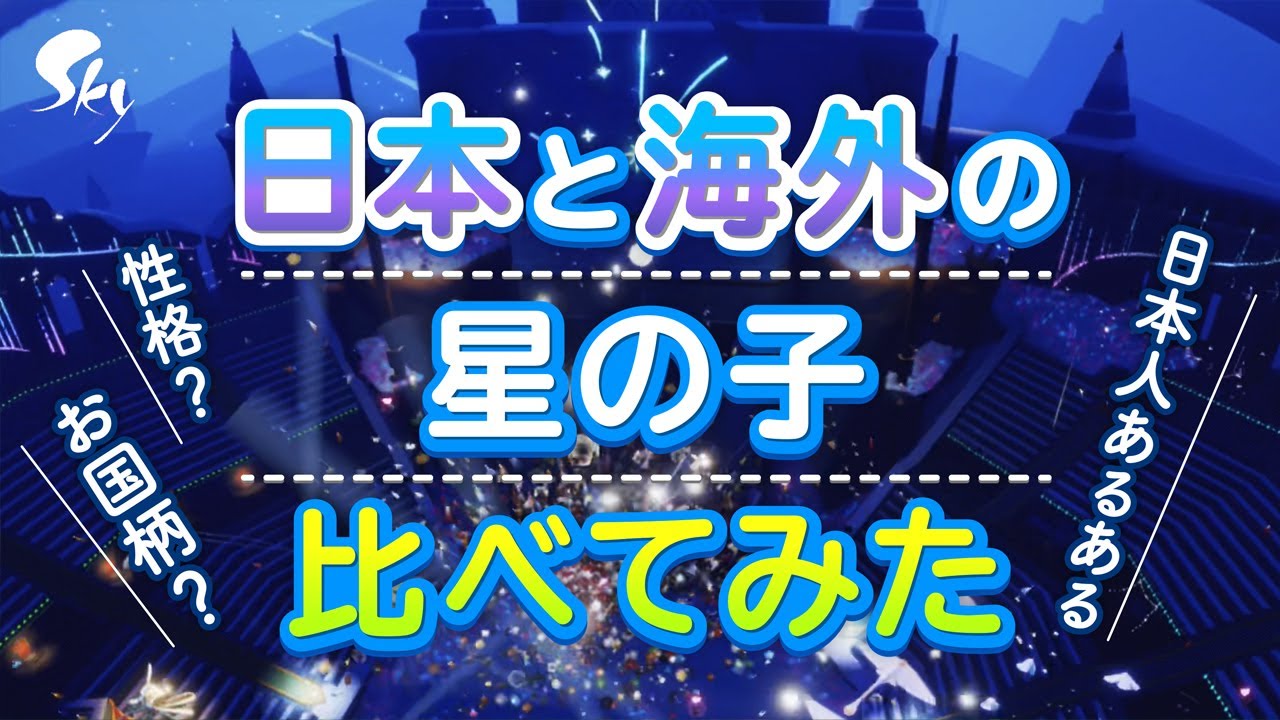 日本と海外の星の子あるある【Sky 星を紡ぐ子どもたち】