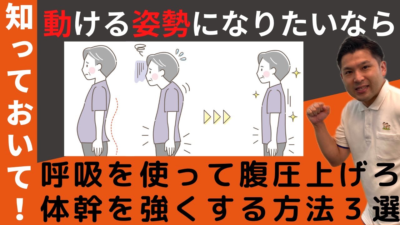 動ける体・姿勢になりたいなら腹圧・体幹を呼吸を使って強化するとずっと機敏に動ける体になります！高齢者・シニア世代の皆さんでも出来る強化方法３選