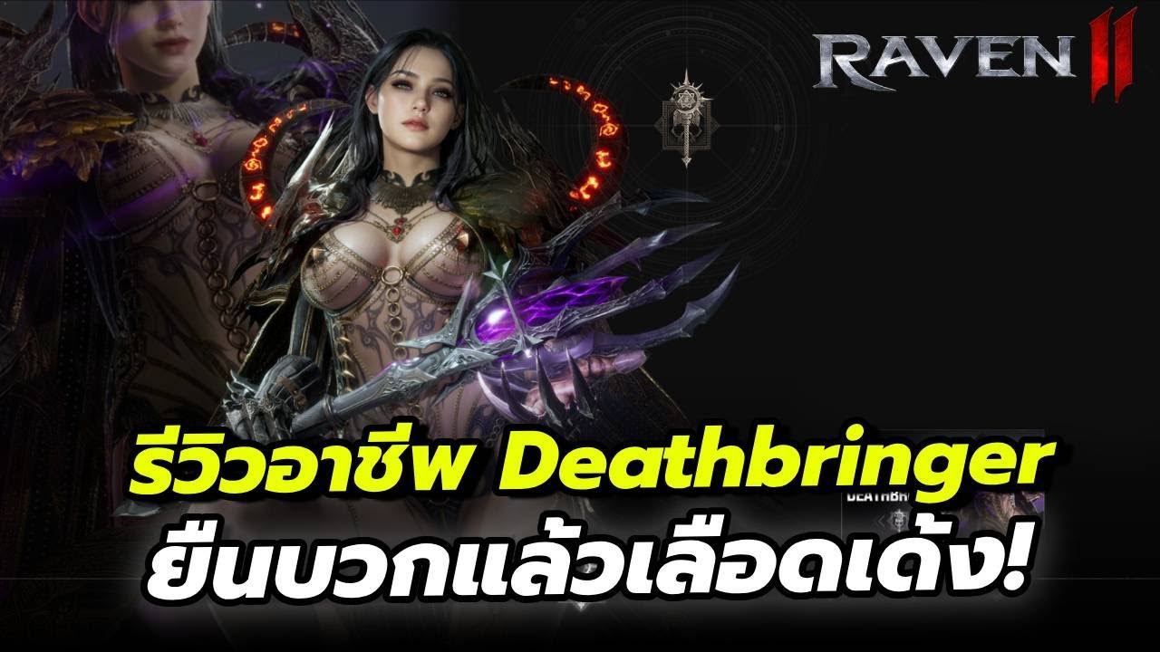 RAVEN2 รีวิวอาชีพ Deathbringer: ยืนบวกแล้วเลือดเด้ง!”“พุ่ง ▶ แตกเกราะ ▶ ดูดเลือด ▶ ฟาดหนัก”