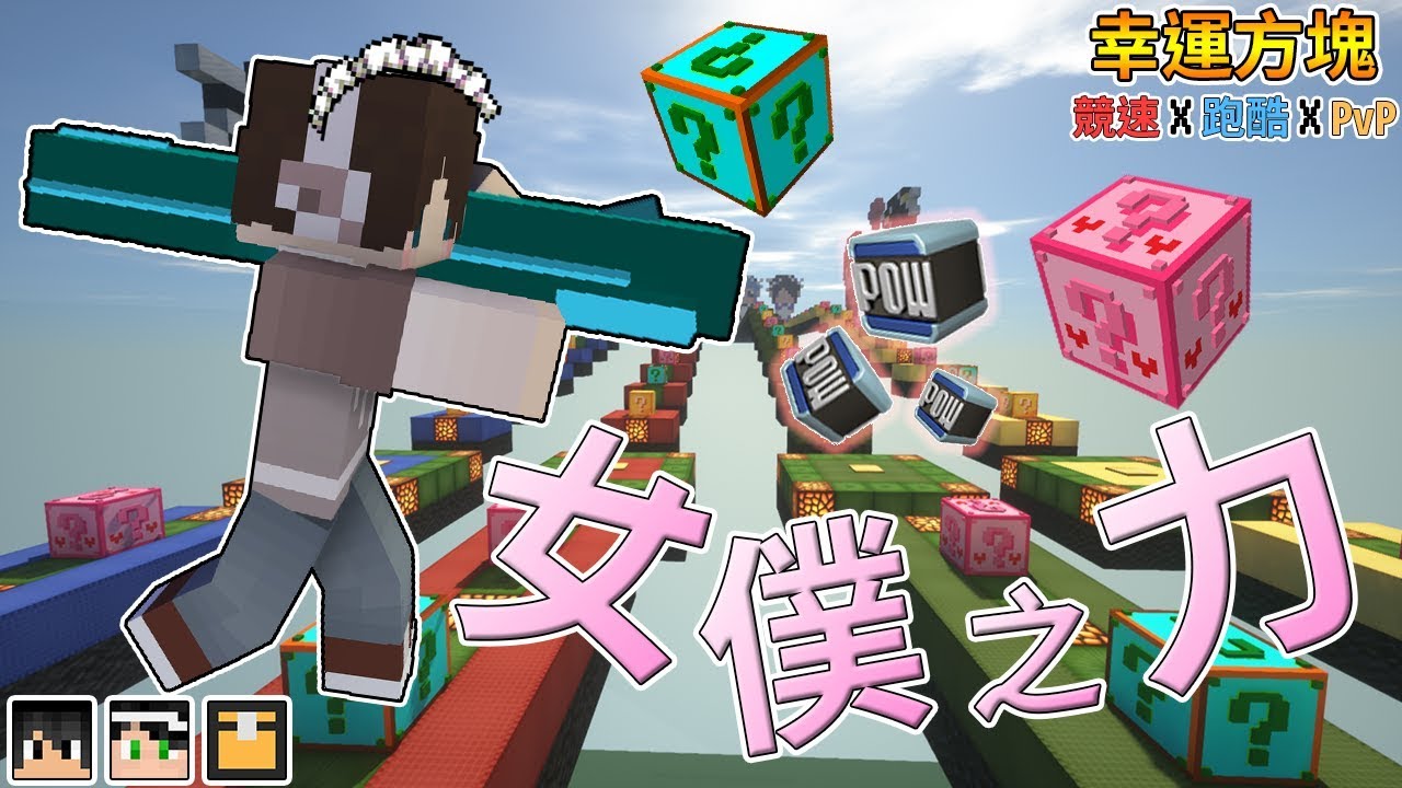『Minecraft』幸運方塊賽跑✘跑酷✘PvP｜女僕賽道會有很多女僕嗎!?｜Plural幸運方塊｜feat.哈記、殞月、熊貓團團