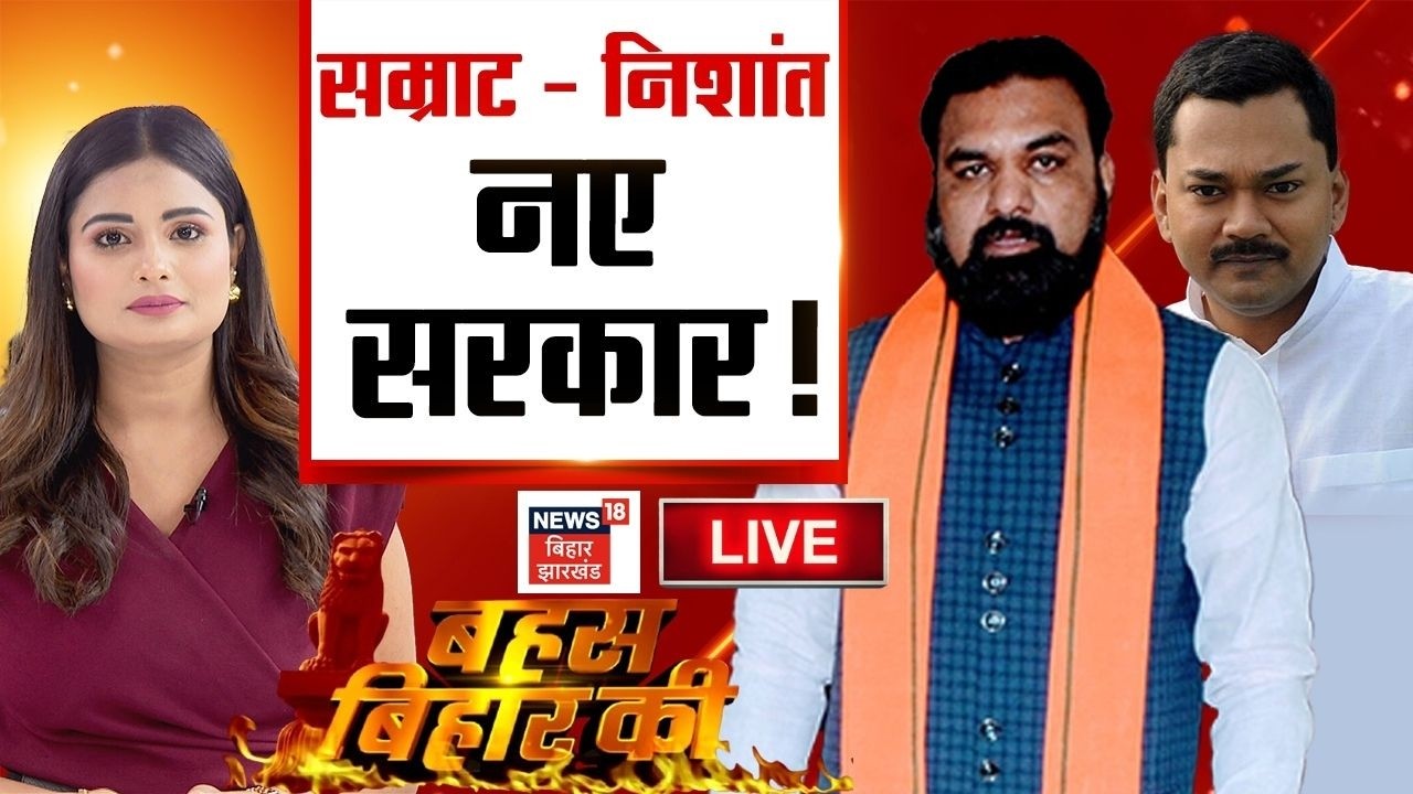 Bahas Bihar Ki Live : Samrat Choudhary और Nishant Kumar होंगे बिहार के नए सरकार ? | Bihar New CM