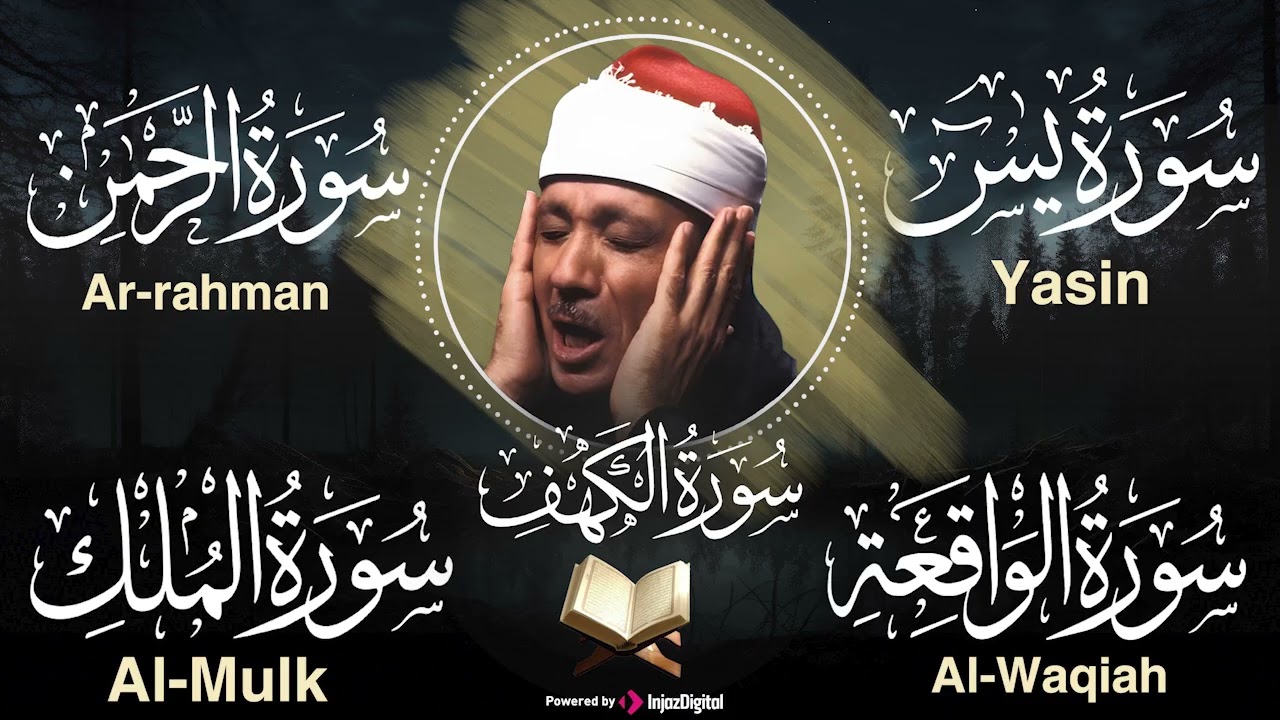عبد الباسط عبد الصمد تلاوة تريح القلب سورة يس + الواقعة+ الرحمن + الملك+ الكهف لزيادة الرزق و البركة