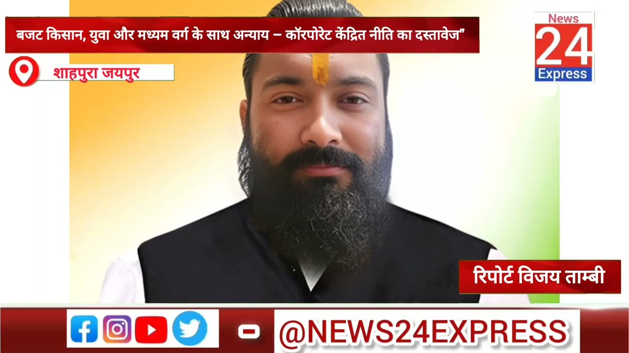 शाहपुरा जयपुर: बजट किसान, युवा और मध्यम वर्ग के साथ अन्याय – कॉरपोरेट केंद्रित नीति का दस्तावेज”