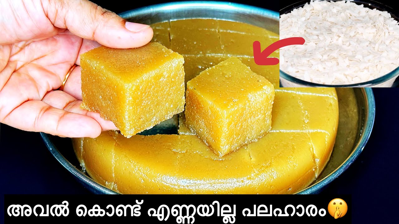 അവൽ കൊണ്ട്😱ഒരു തുള്ളി എണ്ണയില്ലാതെ മഞ്ഞുപോലെ അലിഞ്ഞുപോകും മധുരം😋aval snack|healthy snack