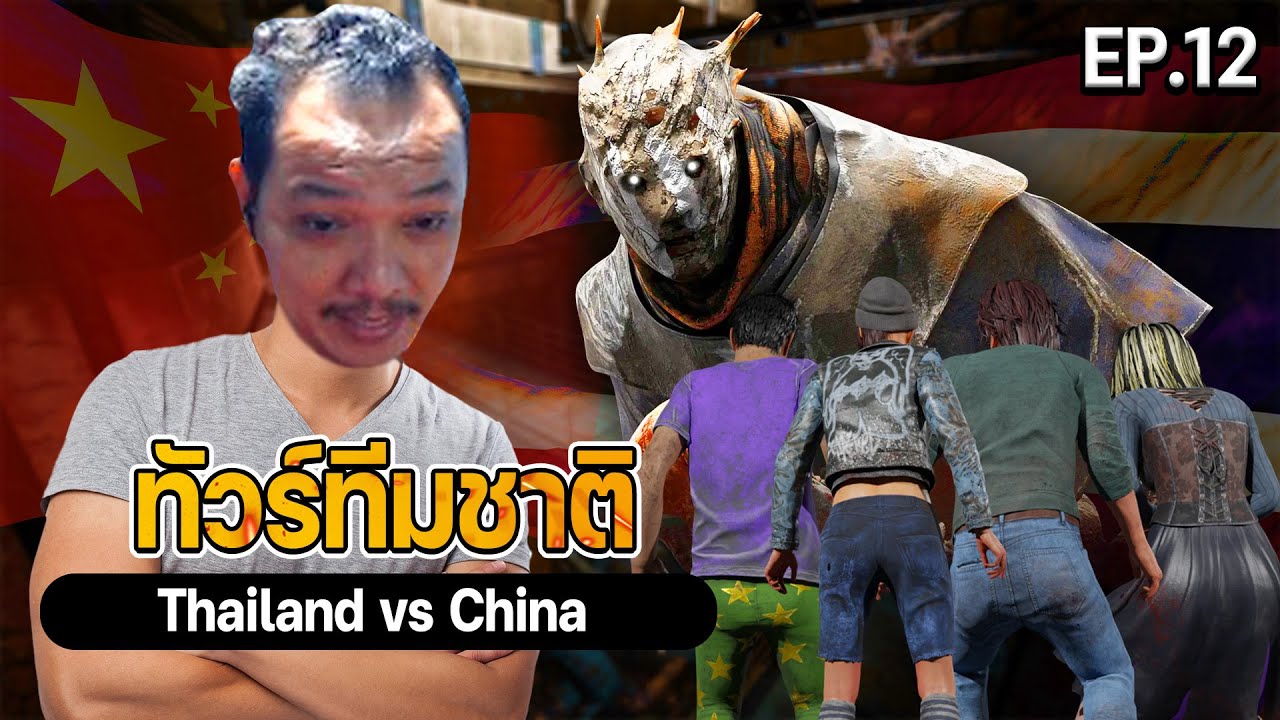 Dead by daylight - แข่ง  Thailand vs China Bo5  เกมสอง