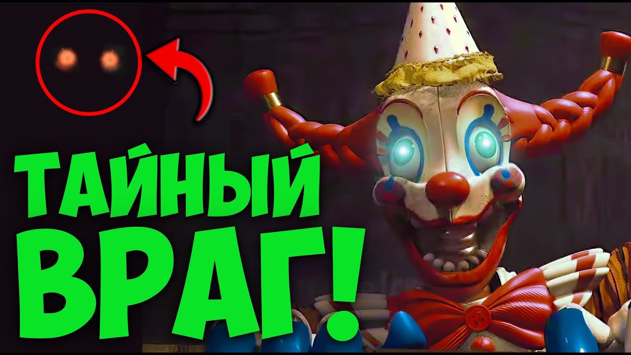 Фнаф 10: Что ЭТО такое?! Объясняю! (Вы НЕ ПОНЯЛИ новый Фнаф Секрет Мимика!) Fnaf Secret Of The Mimic
