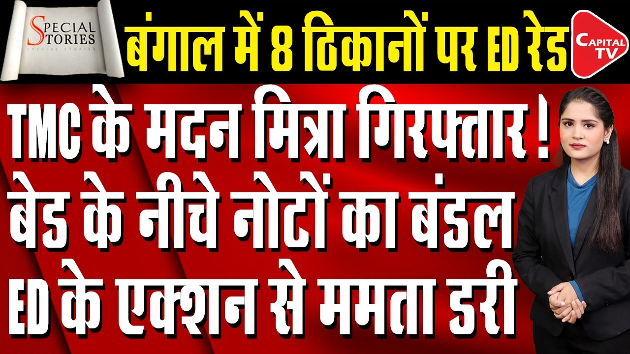 ED Raids At Multiple Locations Linked To TMC Leader Madan Mitra Trigger A Political Stir |Capital TV